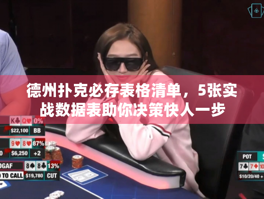 德州扑克必存表格清单，5张实战数据表助你决策快人一步