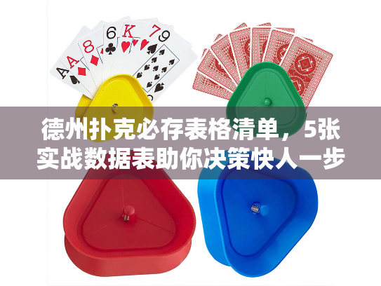 德州扑克必存表格清单，5张实战数据表助你决策快人一步