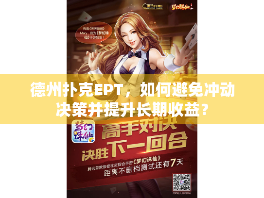 德州扑克EPT，如何避免冲动决策并提升长期收益？