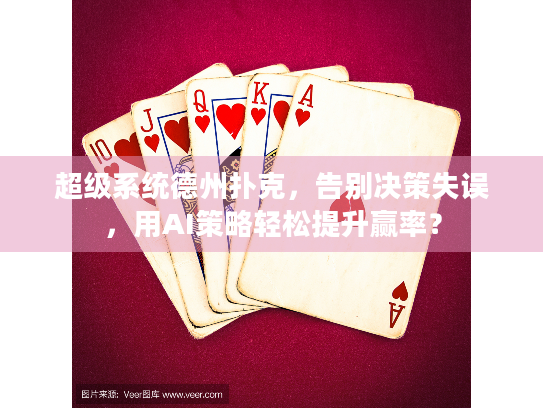 超级系统德州扑克，告别决策失误，用AI策略轻松提升赢率？