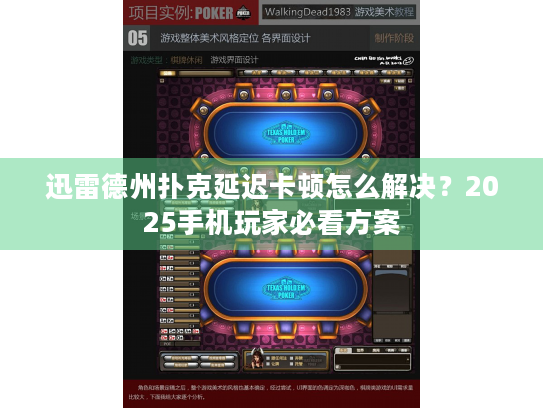 迅雷德州扑克延迟卡顿怎么解决？2025手机玩家必看方案