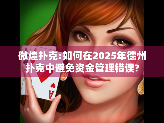 微煌扑克:如何在2025年德州扑克中避免资金管理错误?