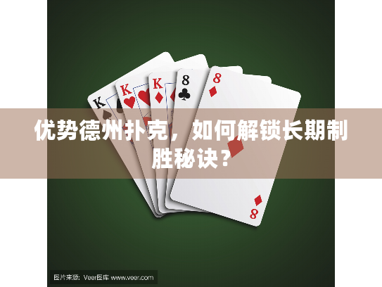优势德州扑克，如何解锁长期制胜秘诀？