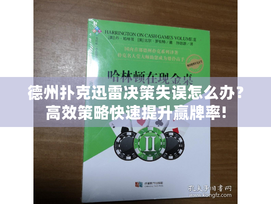 德州扑克迅雷决策失误怎么办？高效策略快速提升赢牌率!