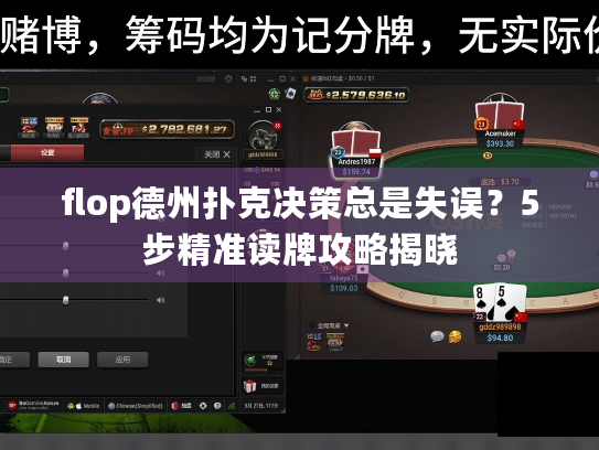 flop德州扑克决策总是失误？5步精准读牌攻略揭晓
