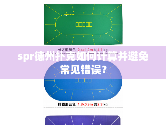 spr德州扑克如何计算并避免常见错误？