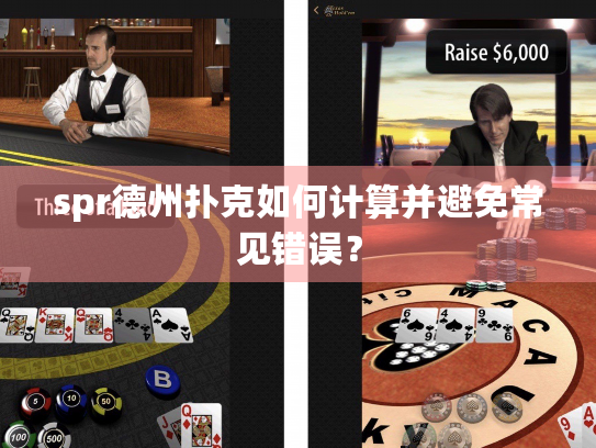 spr德州扑克如何计算并避免常见错误？