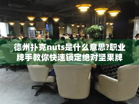 德州扑克nuts是什么意思?职业牌手教你快速锁定绝对坚果牌