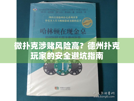 微扑克涉赌风险高？德州扑克玩家的安全避坑指南