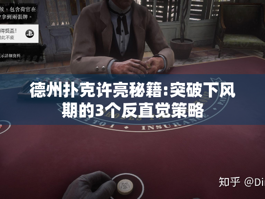 德州扑克许亮秘籍:突破下风期的3个反直觉策略