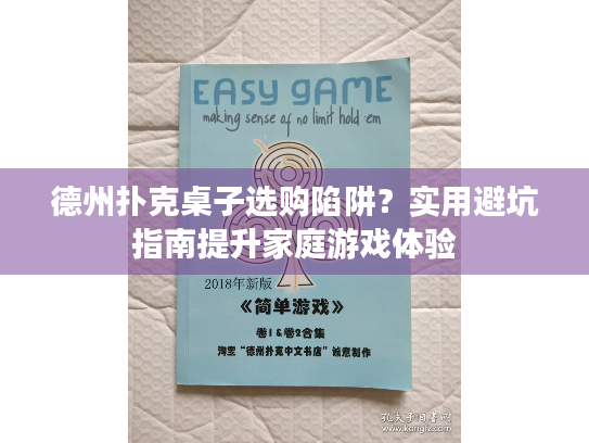 德州扑克桌子选购陷阱？实用避坑指南提升家庭游戏体验