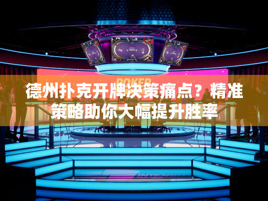 德州扑克开牌决策痛点？精准策略助你大幅提升胜率