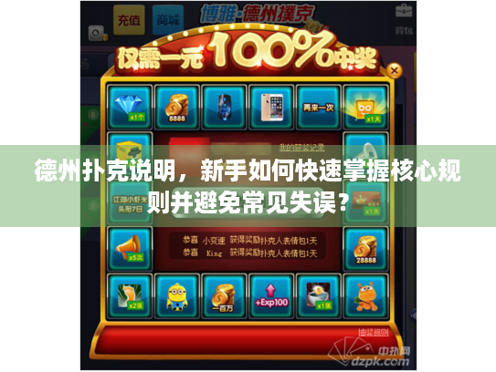 德州扑克说明，新手如何快速掌握核心规则并避免常见失误？