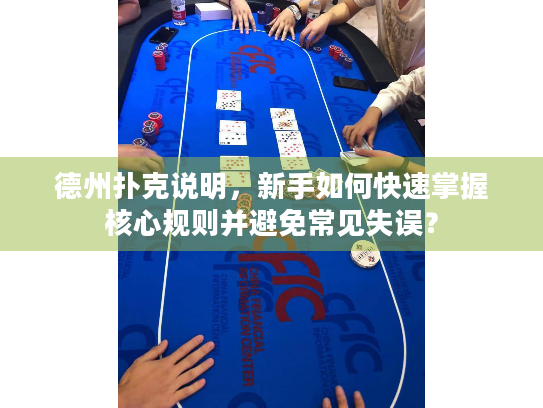 德州扑克说明，新手如何快速掌握核心规则并避免常见失误？