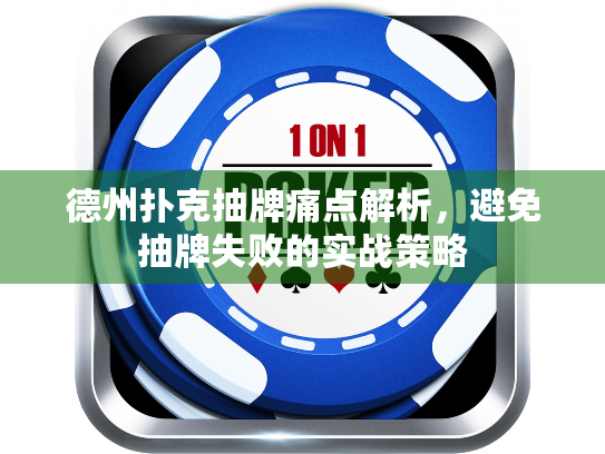 德州扑克抽牌痛点解析，避免抽牌失败的实战策略