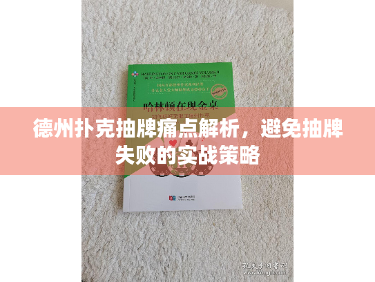 德州扑克抽牌痛点解析，避免抽牌失败的实战策略