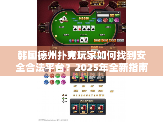 韩国德州扑克玩家如何找到安全合法平台？2025年全新指南