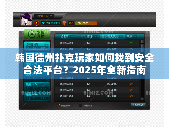 韩国德州扑克玩家如何找到安全合法平台？2025年全新指南
