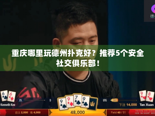 重庆哪里玩德州扑克好？推荐5个安全社交俱乐部！