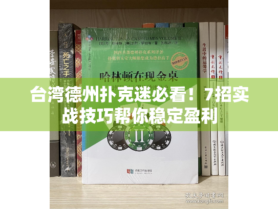 台湾德州扑克迷必看！7招实战技巧帮你稳定盈利