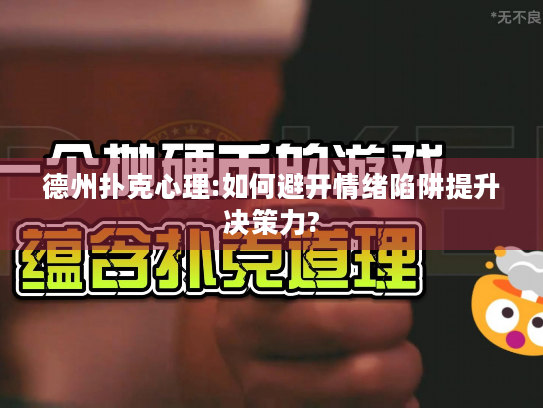 德州扑克心理:如何避开情绪陷阱提升决策力?