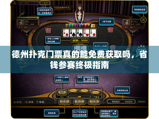 德州扑克门票真的能免费获取吗，省钱参赛终极指南