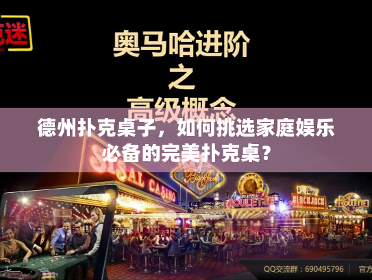 德州扑克桌子，如何挑选家庭娱乐必备的完美扑克桌？