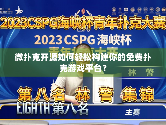 微扑克开源如何轻松构建你的免费扑克游戏平台？