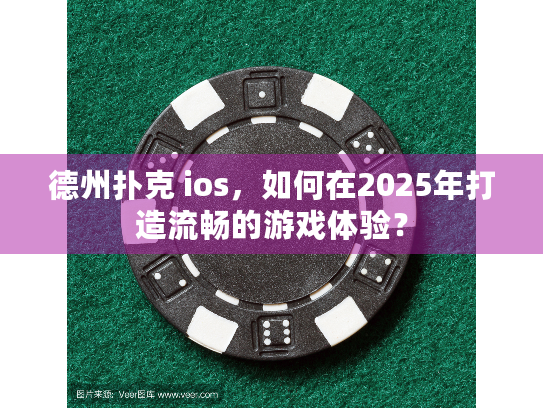 德州扑克 ios，如何在2025年打造流畅的游戏体验？