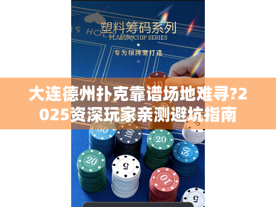 大连德州扑克靠谱场地难寻?2025资深玩家亲测避坑指南