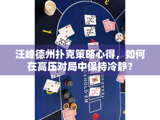 汪峰德州扑克策略心得，如何在高压对局中保持冷静？