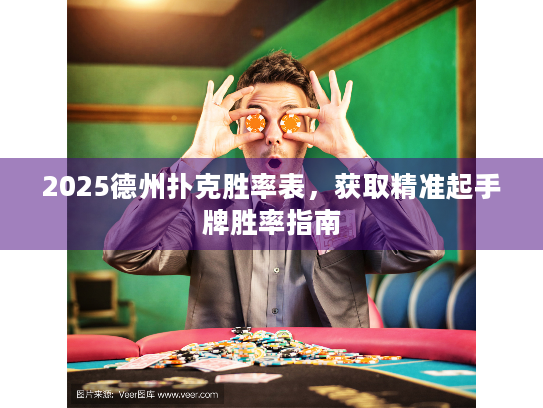 2025德州扑克胜率表，获取精准起手牌胜率指南