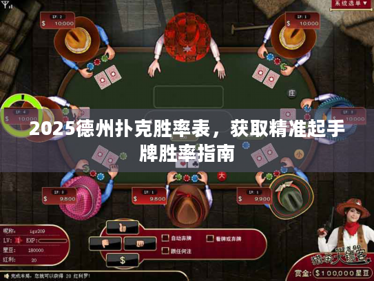 2025德州扑克胜率表，获取精准起手牌胜率指南