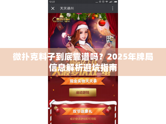 微扑克料子到底靠谱吗？2025年牌局信息解析避坑指南