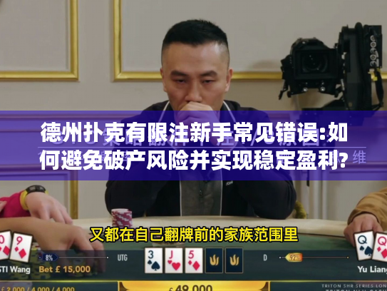 德州扑克有限注新手常见错误:如何避免破产风险并实现稳定盈利?