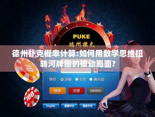德州扑克概率计算:如何用数学思维扭转河牌圈的被动局面?