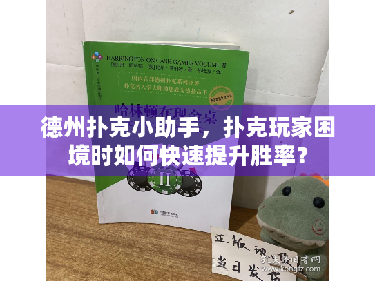 德州扑克小助手，扑克玩家困境时如何快速提升胜率？