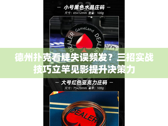 德州扑克看牌失误频发？三招实战技巧立竿见影提升决策力