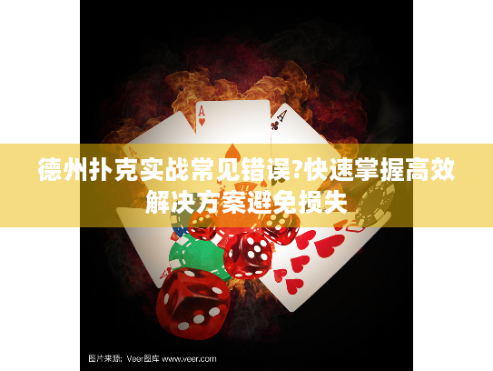 德州扑克实战常见错误?快速掌握高效解决方案避免损失