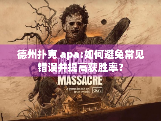 德州扑克 apa:如何避免常见错误并提高获胜率？