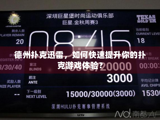 德州扑克迅雷，如何快速提升你的扑克游戏体验？