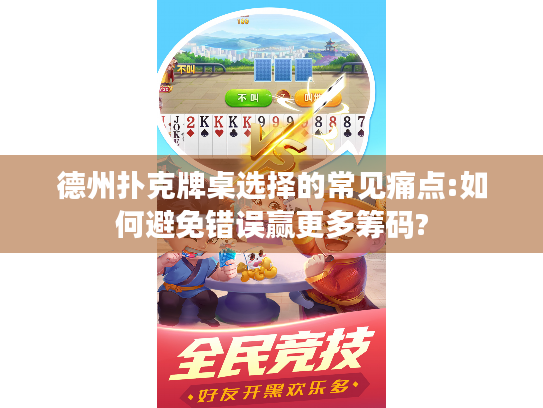 德州扑克牌桌选择的常见痛点:如何避免错误赢更多筹码?
