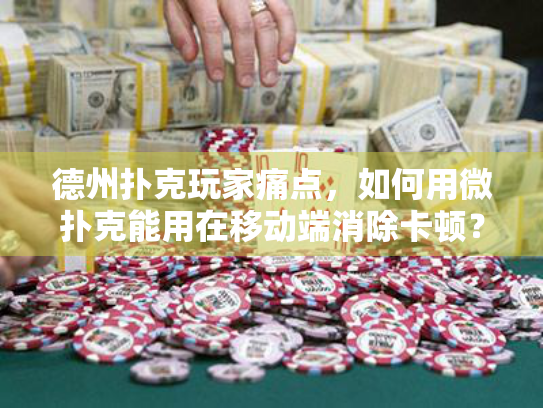 德州扑克玩家痛点，如何用微扑克能用在移动端消除卡顿？