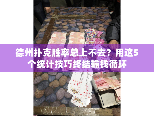 德州扑克胜率总上不去？用这5个统计技巧终结输钱循环
