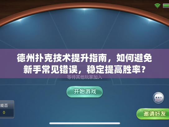 德州扑克技术提升指南，如何避免新手常见错误，稳定提高胜率？