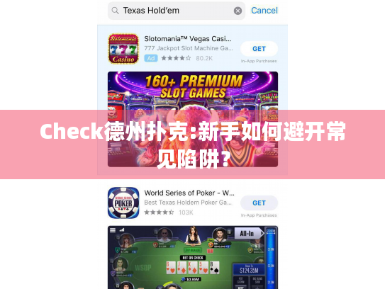 Check德州扑克:新手如何避开常见陷阱？