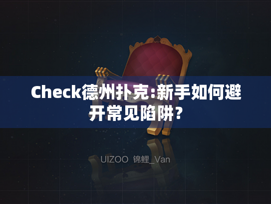 Check德州扑克:新手如何避开常见陷阱？