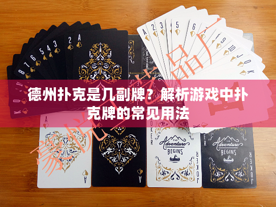 德州扑克是几副牌？解析游戏中扑克牌的常见用法
