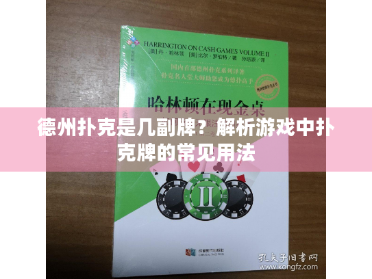 德州扑克是几副牌？解析游戏中扑克牌的常见用法