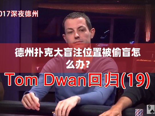 德州扑克大盲注位置被偷盲怎么办？
